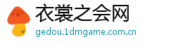 衣裳之会网